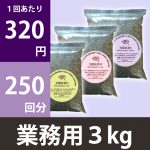 業務用薬剤3kg 業務用薬剤3kg