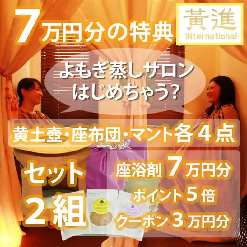 よもぎ蒸し自宅開業セット | 自宅用 業務用 黄土よもぎ蒸しセットの